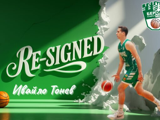 ИВАЙЛО ТОНЕВ ОСТАВА В БАСКЕТБОЛНИЯ БЕРОЕ