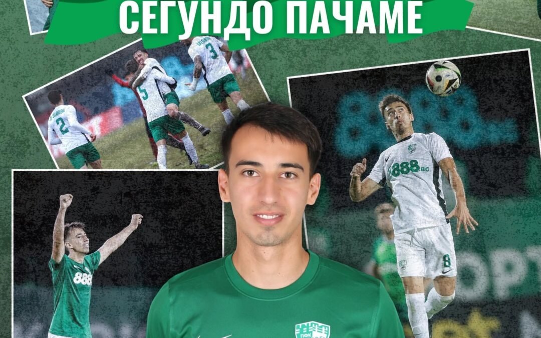 БЕРОЕ СЕ РАЗДЕЛИ СЪС СЕГУНДО ПАЧАМЕ