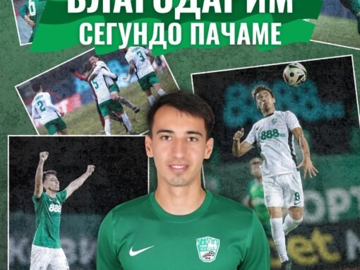 БЕРОЕ СЕ РАЗДЕЛИ СЪС СЕГУНДО ПАЧАМЕ