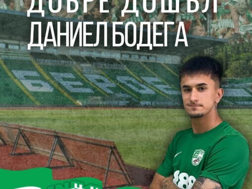 ФУТБОЛНИТЕ БЕРОЙЦИ СЕ ПОДСИЛИХА С ИСПАНСКО КРИЛО