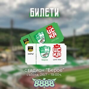 ПФК "БЕРОЕ" (СТАРА ЗАГОРА) - ПФК "ЦСКА 1948" (СОФИЯ)