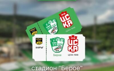 БИЛЕТИТЕ ЗА ПЪРВОТО ДОМАКИНСТВО НА БЕРОЕ СА В ПРОДАЖБА