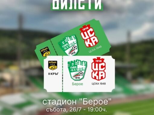 БИЛЕТИТЕ ЗА ПЪРВОТО ДОМАКИНСТВО НА БЕРОЕ СА В ПРОДАЖБА