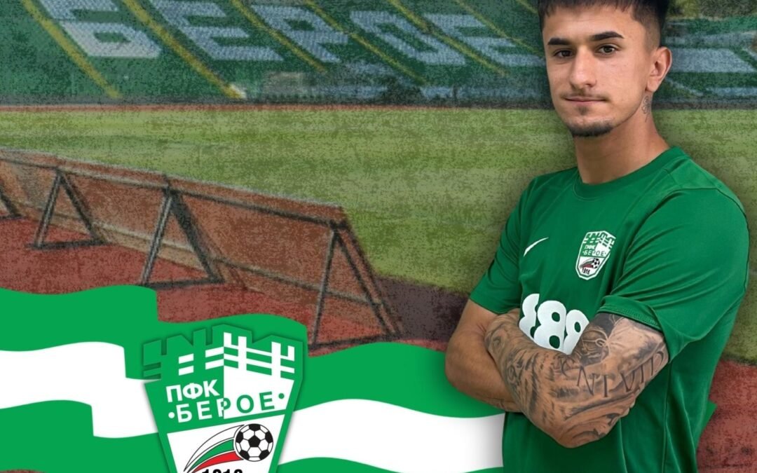 КАДРОВИТЕ ПРОБЛЕМИ ПРЕД ФУТБОЛНИТЕ БЕРОЙЦИ СТАНАХА С ЕДИН ПО-МАЛКО