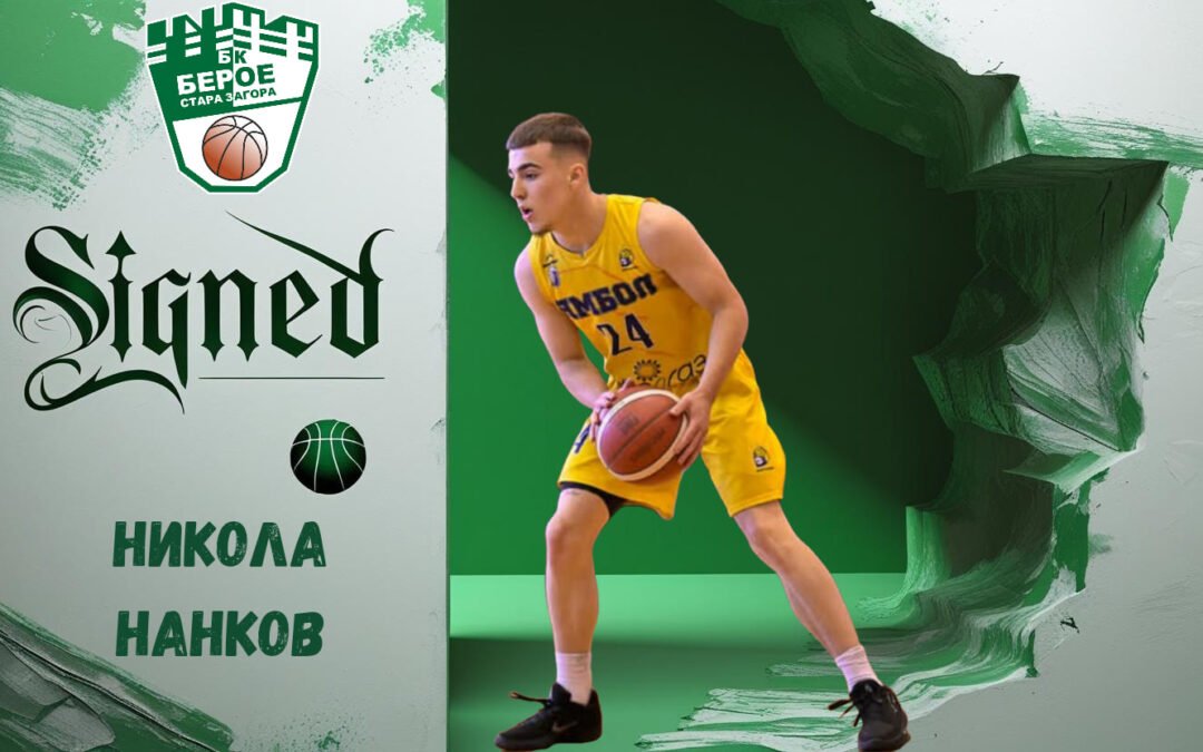 ПОРЕДЕН НОВ СРЕД БАСКЕТБОЛНИТЕ ЗЕЛЕНО-БЕЛИ