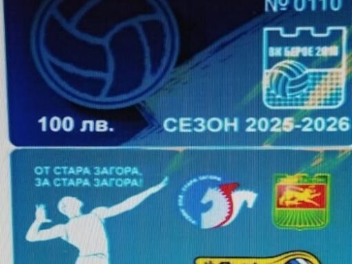 СТАРТИРА ПРОДАЖБАТА НА АБОНАМЕНТНИ КАРТИ НА ВК БЕРОЕ 2016