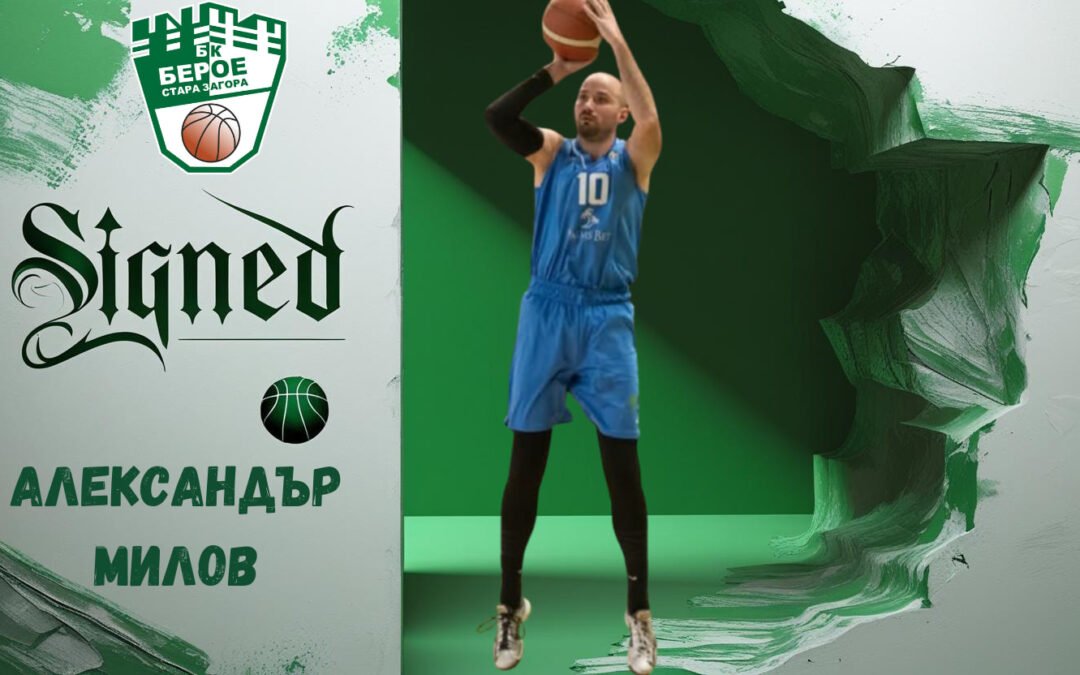 АЛЕКСАНДЪР МИЛОВ Е ИГРАЧ НА БЕРОЕ