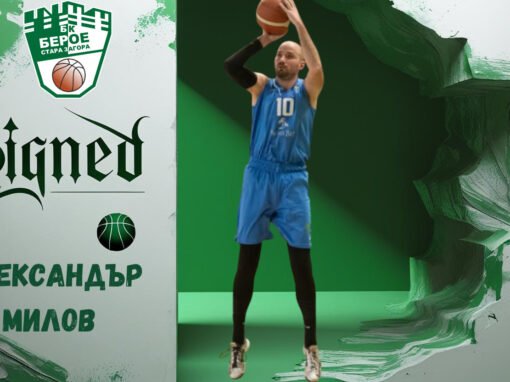 АЛЕКСАНДЪР МИЛОВ Е ИГРАЧ НА БЕРОЕ