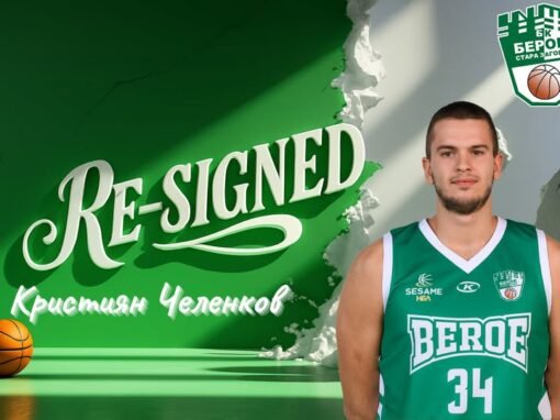 КРИСТИЯН ЧЕЛЕНКОВ ПОДНОВИ ДОГОВОРА СИ С БЕРОЕ