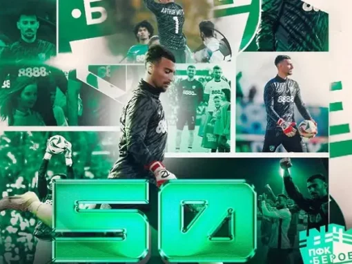 АРТУР МОТА СЛЕД 50 МАЧА С ЕКИПА НА БЕРОЕ: ТОЛКОВА СЪМ ГОРД, ЧЕ ДОСТИГНАХ ТОЗИ ВАЖЕН ЕТАП, ПРЕДСТАВЛЯВАЙКИ КЛУБА, КОЙТО МИ ОТВОРИ ВРАТИ В ЕВРОПА