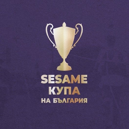 Sesame Купа на България Sesame Купа на България