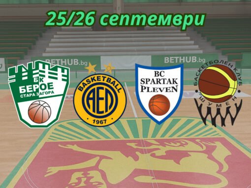 БАСКЕТБОЛНИТЕ БЕРОЙЦИ ЩЕ УЧАСТВАТ В МЕЖДУНАРОДЕН ТУРНИР