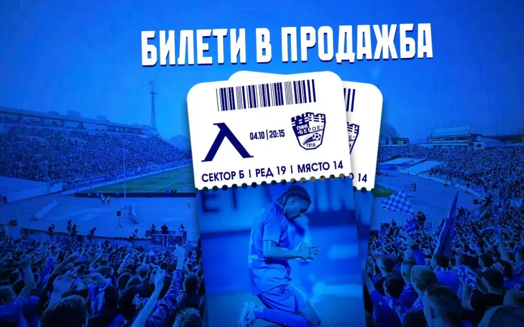 БИЛЕТИТЕ ЗА МАЧА С ЛЕВСКИ СА В ПРОДАЖБА