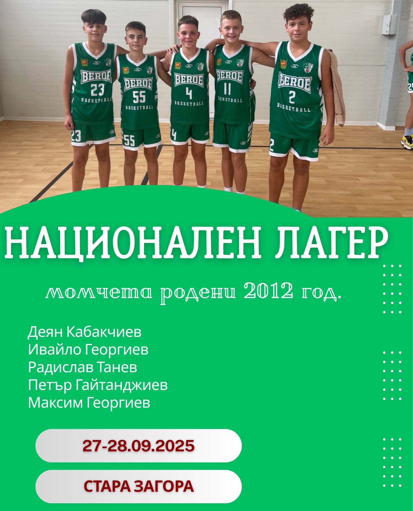 БАСКЕТБОЛЕН КЛУБ "БЕРОЕ" СТАРА ЗАГОРА /МОМЧЕТА U13/