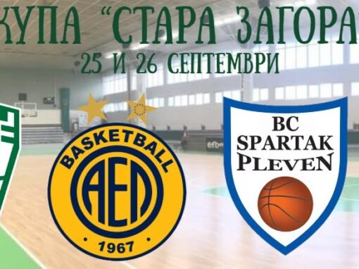 ПРЕДСЕЗОНЕН ТУРНИР КУПА „СТАРА ЗАГОРА“ 2025