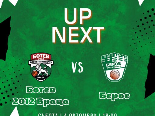 НАЧАЛОТО ЗА БАСКЕТБОЛНИТЕ БЕРОЙЦИ ЩЕ Е НА СЕВЕРОЗАПАД