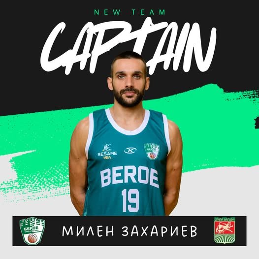 БАСКЕТБОЛНИТЕ БЕРОЙЦИ С НОВ КАПИТАН