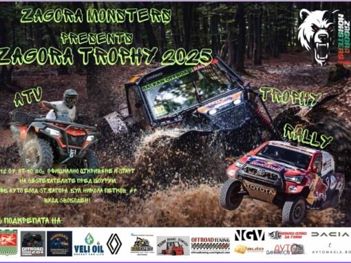 ОФРОУД СЪСТЕЗАНИЕТО „ZAGORA TROPHY“ СЕ ЗАВРЪЩА В СТАРА ЗАГОРА С ПО-ГОЛЯМ МАЩАБ И НОВИ ДИСЦИПЛИНИ
