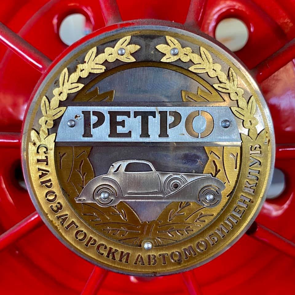 Старозагорски автомобилен клуб Ретро - основан 1990 година Старозагорски автомобилен клуб Ретро - основан 1990 година