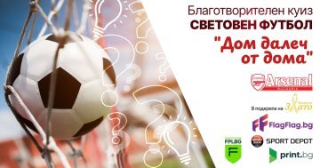 Благотворителни куизове на "Арсенал България" и фондация "Злато"