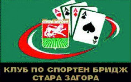 Клуб по спортен бридж - Стара Загора Клуб по спортен бридж - Стара Загора