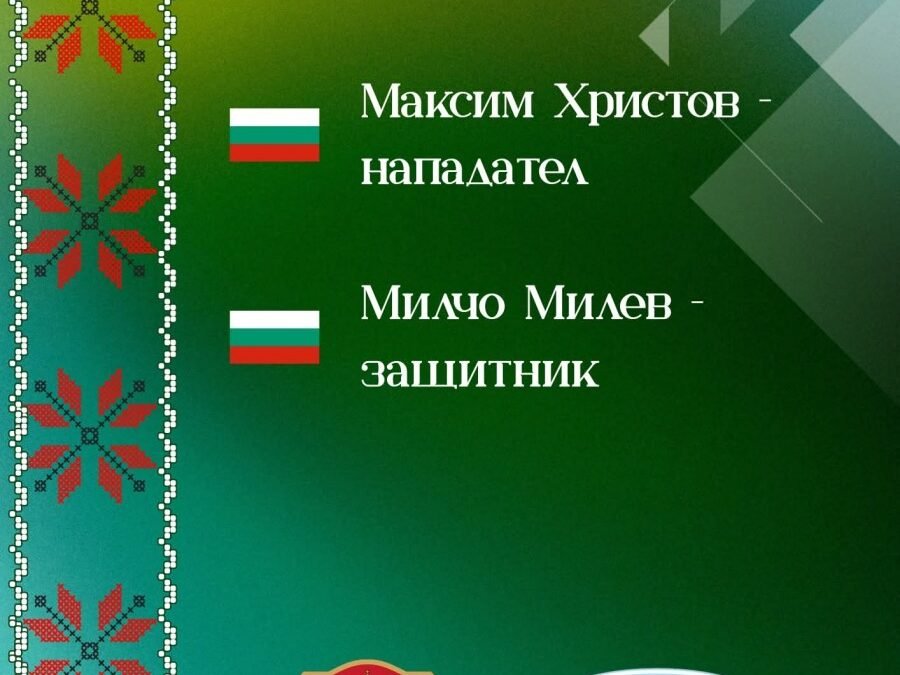ДВЕ МОМЧЕТА ОТ ФК ВЕРЕЯ ПОЛУЧИХА ПОВИКВАТЕЛНИ ЗА УЧАСТИЕ В ЛАГЕР-СБОР НА НАЦИОНАЛНИЯ ОТБОР U14