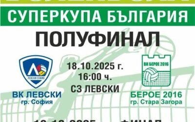 ПОЛУФИНАЛ СУПЕРКУПА БЪЛГАРИЯ: ВК „ЛЕВСКИ“ (СОФИЯ) – ВК „БЕРОЕ 2016“ (СТАРА ЗАГОРА)