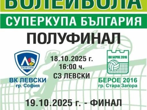 ПОЛУФИНАЛ СУПЕРКУПА БЪЛГАРИЯ: ВК „ЛЕВСКИ“ (СОФИЯ) – ВК „БЕРОЕ 2016“ (СТАРА ЗАГОРА)