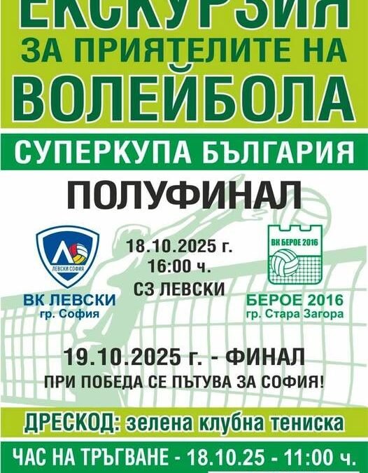 ПОЛУФИНАЛ СУПЕРКУПА БЪЛГАРИЯ: ВК „ЛЕВСКИ“ (СОФИЯ) – ВК „БЕРОЕ 2016“ (СТАРА ЗАГОРА)