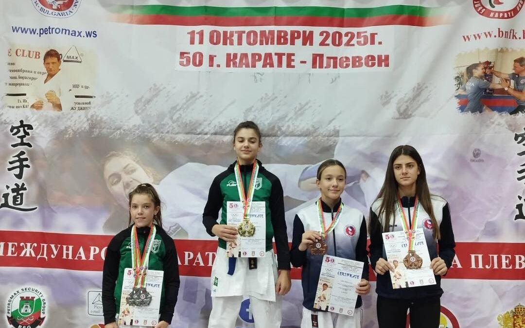 ШЕСТ МЕДАЛА СПЕЧЕЛИХА КАРАТЕКИТЕ НА БЕРОЕ НА МЕЖДУНАРОДНИЯ ТУРНИР ЗА „КУПА ПЛЕВЕН“