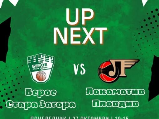 НОВ ПЛОВДИВСКИ ОПОНЕНТ ЗА БАСКЕТБОЛНИТЕ БЕРОЙЦИ