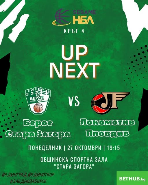 БК „БЕРОЕ“ (СТАРА ЗАГОРА) – БК „ЛОКОМОТИВ“ (ПЛОВДИВ)
