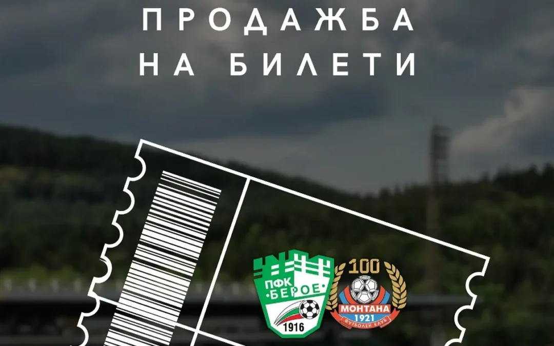 БЕРОЕ ПУСНА БИЛЕТИТЕ ЗА МАЧА С МОНТАНА