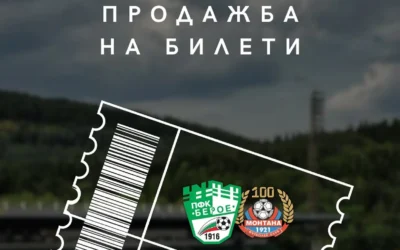 БЕРОЕ ПУСНА БИЛЕТИТЕ ЗА МАЧА С МОНТАНА