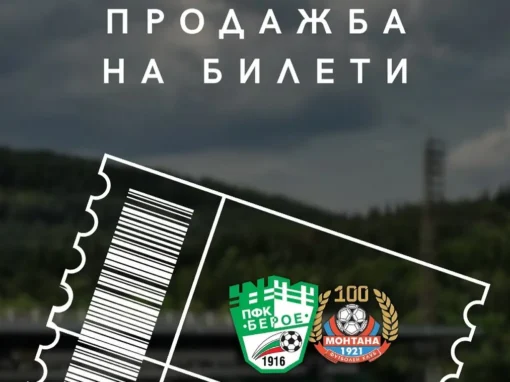БЕРОЕ ПУСНА БИЛЕТИТЕ ЗА МАЧА С МОНТАНА