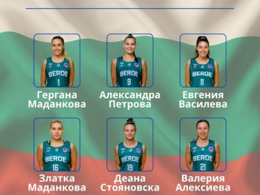 ШЕСТ БАСКЕТБОЛИСТКИ НА БЕРОЕ В НАЦИОНАЛНИЯ ОТБОР