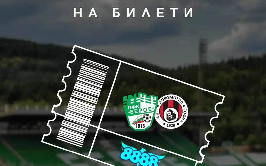 БИЛЕТИТЕ ЗА МАЧА СРЕЩ ЛОКОМОТИВ (СОФИЯ) СА ВЕЧЕ В ПРОДАЖБА