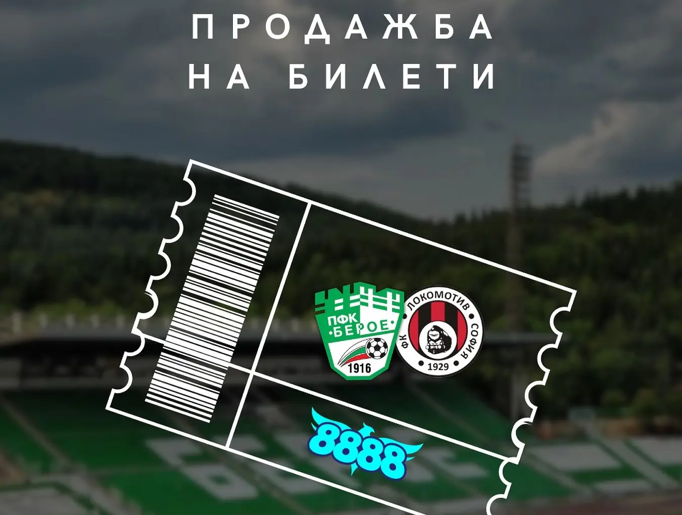 ПФК „БЕРОЕ“ (СТАРА ЗАГОРА) - ФК „ЛОКОМОТИВ“ (СОФИЯ) ПФК „БЕРОЕ“ (СТАРА ЗАГОРА) - ФК „ЛОКОМОТИВ“ (СОФИЯ)