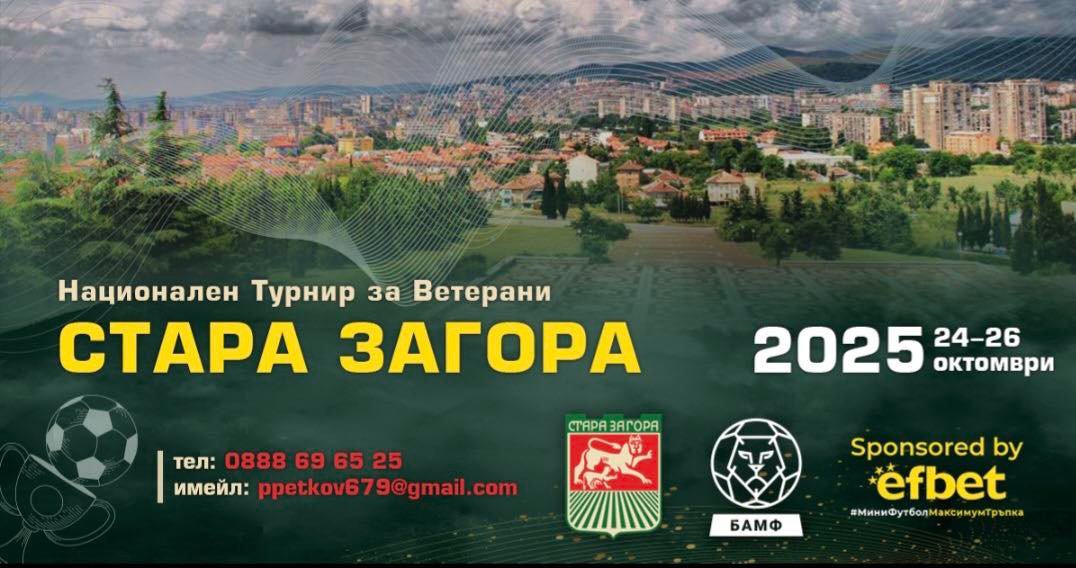 СПОРТНА ПРОГРАМА В СТАРА ЗАГОРА ЗА ПЕРИОДА 24 – 26 ОКТОМВРИ 2025 Г.