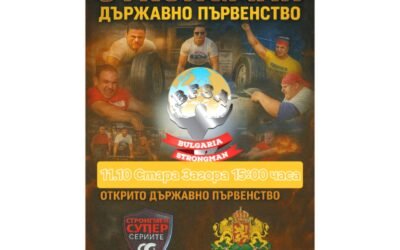 СТАРА ЗАГОРА ЩЕ БЪДЕ ДОМАКИН НА ФИНАЛНИЯ ТУРНИР ОТ ДЪРЖАВНОТО ПЪРВЕНСТВО ПО СИЛОВ МНОГОБОЙ ЗА 2025 Г.