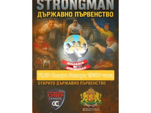 СТАРА ЗАГОРА ЩЕ БЪДЕ ДОМАКИН НА ФИНАЛНИЯ ТУРНИР ОТ ДЪРЖАВНОТО ПЪРВЕНСТВО ПО СИЛОВ МНОГОБОЙ ЗА 2025 Г.
