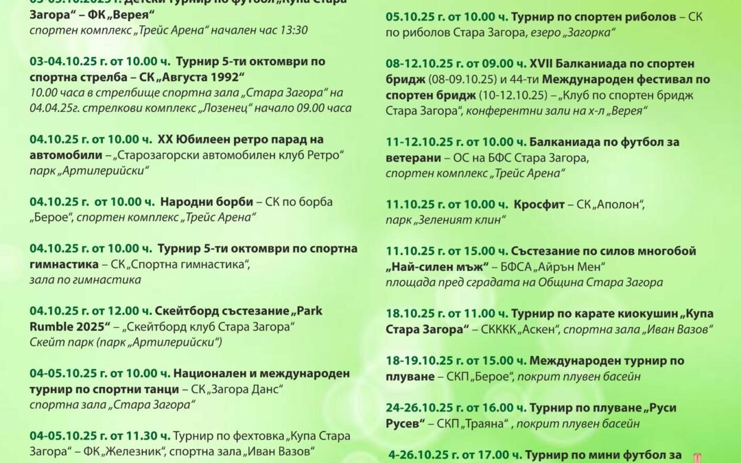 БОГАТА СПОРТНА ПРОГРАМА ОЧАКВА СТАРОЗАГОРЦИ ПО ПОВОД ПРАЗНИКА НА ГРАДА – 5 ОКТОМВРИ