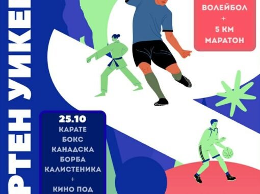 „СПОРТЕН УИКЕНД“ В СТАРА ЗАГОРА ПРЕДОСТАВЯ ВЪЗМОЖНОСТИ ЗА ТРЕНИРОВКИ И ИГРИ НА ОТКРИТО