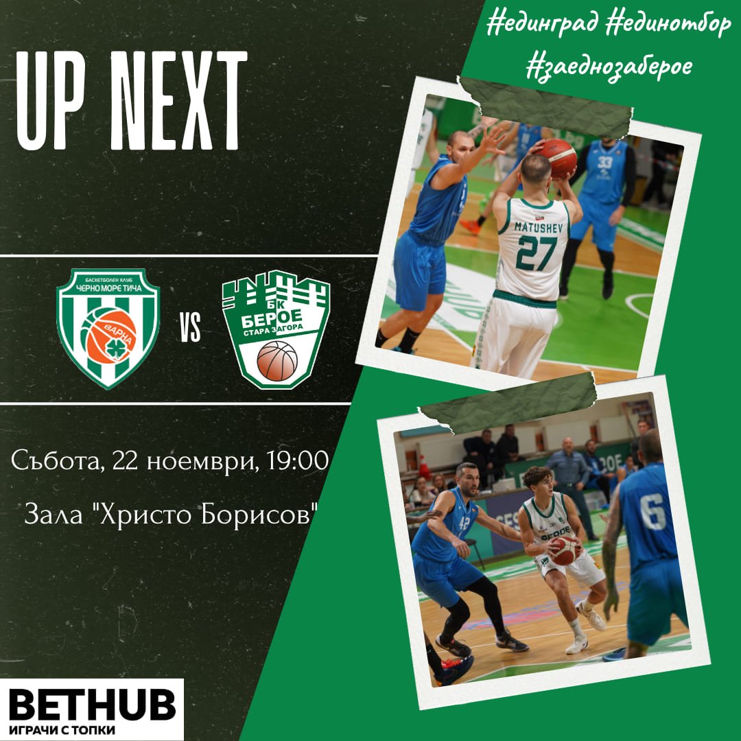 БК “ЧЕРНО МОРЕ ТИЧА” (ВАРНА) - БК “БЕРОЕ“ (СТАРА ЗАГОРА)
