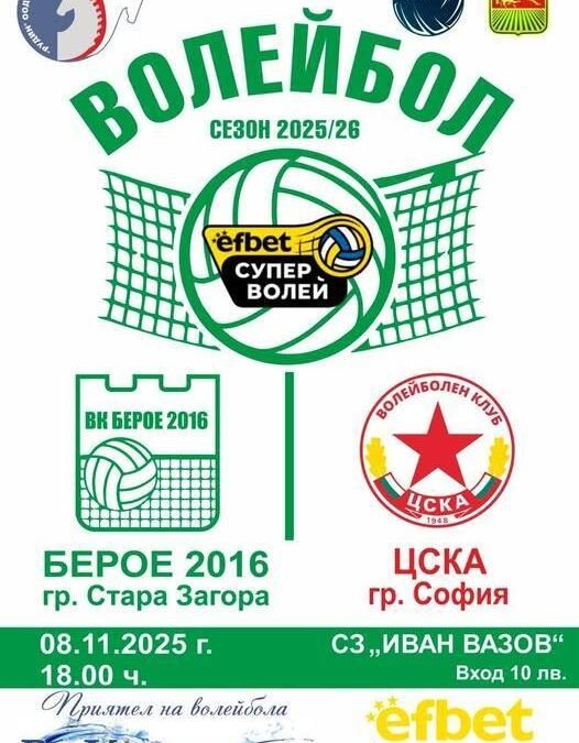 Супер Лига ВК „БЕРОЕ 2016“ (СТАРА ЗАГОРА) – ВК „ЦСКА“ (СОФИЯ)