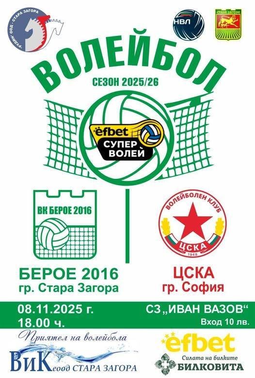 ВК „БЕРОЕ 2016“ (СТАРА ЗАГОРА) – ВК „ЦСКА“ (СОФИЯ) ВК „БЕРОЕ 2016“ (СТАРА ЗАГОРА) – ВК „ЦСКА“ (СОФИЯ)