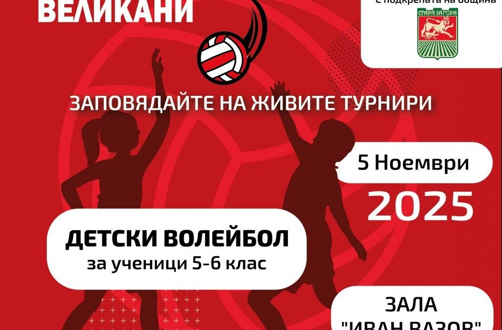 ЗА ПЕТИ ПЪТ СТАРА ЗАГОРА Е ДОМАКИН НА ТУРНИРА ПО МИНИВОЛЕЙБОЛ „МАЛКИ ВЕЛИКАНИ“