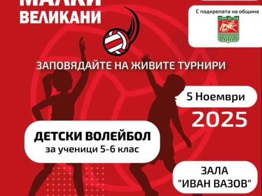 ЗА ПЕТИ ПЪТ СТАРА ЗАГОРА Е ДОМАКИН НА ТУРНИРА ПО МИНИВОЛЕЙБОЛ „МАЛКИ ВЕЛИКАНИ“