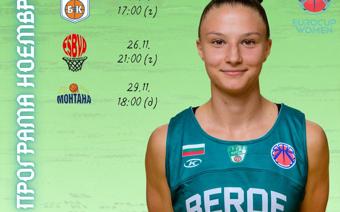 БАСКЕТБОЛНИТЕ ДАМИ С ЧЕТИРИ МАЧА ПРЕЗ НОЕМВРИ