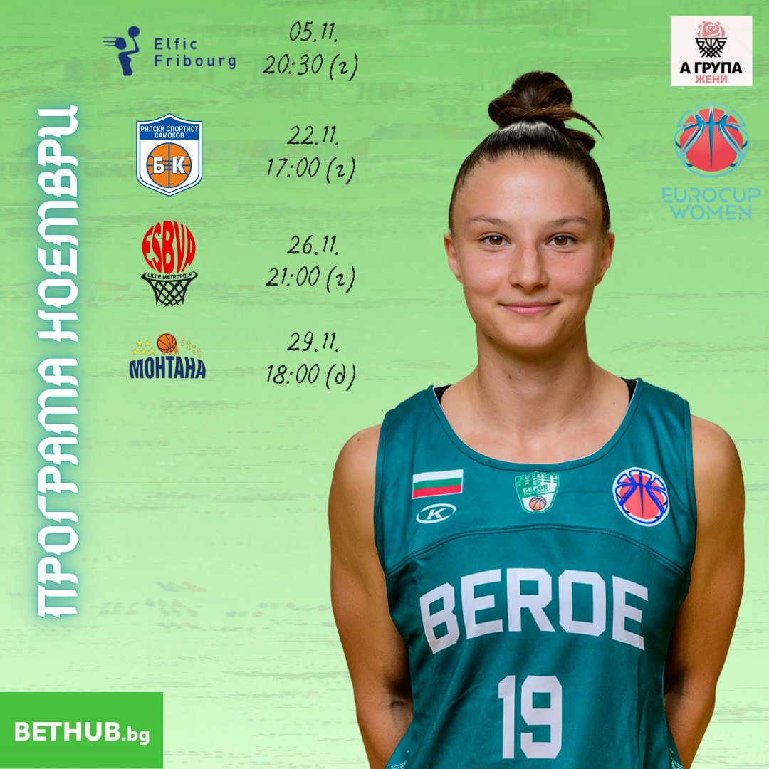 БАСКЕТБОЛЕН КЛУБ „БЕРОЕ“ СТАРА ЗАГОРА /ЖЕНИ/ БАСКЕТБОЛЕН КЛУБ „БЕРОЕ“ СТАРА ЗАГОРА /ЖЕНИ/